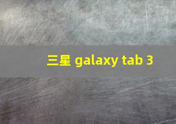 三星 galaxy tab 3